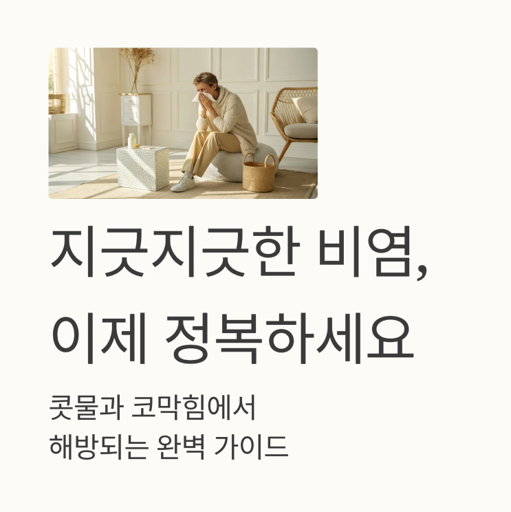   지긋지긋한 비염, 완치 방법은 따로 있었어요! (약물, 수술, 면역요법 총정리)