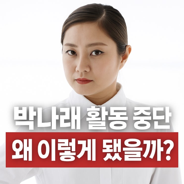 예능 여왕 <b>박나래</b>, 결국 활동 중단 선언 갑질·<b>불법 의료 논란</b>... 