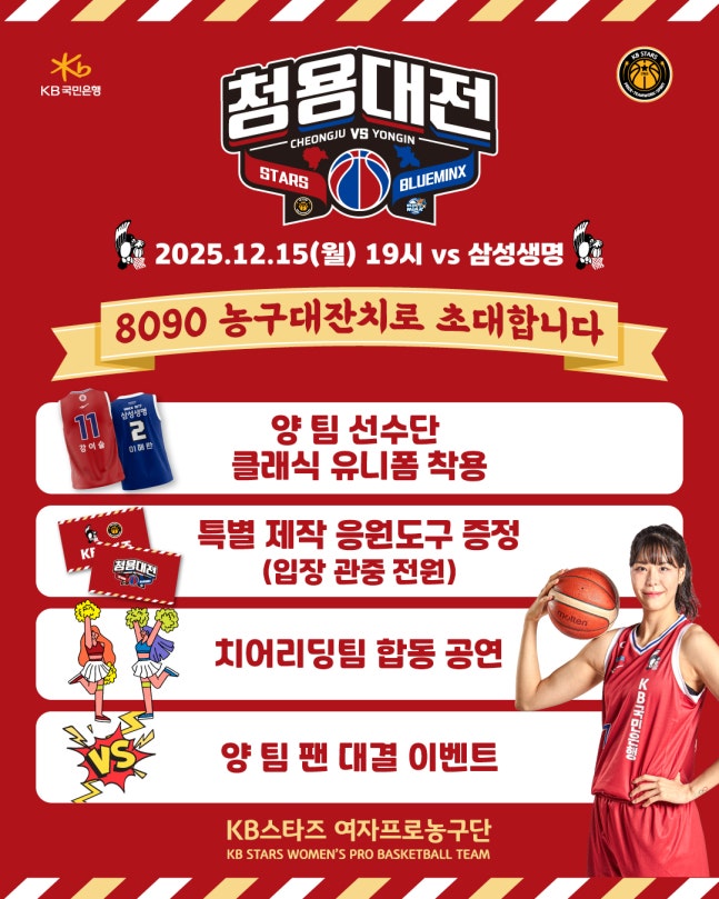 WKBL 8090 농구대잔치 행사 <b>청용대전</b> 안내