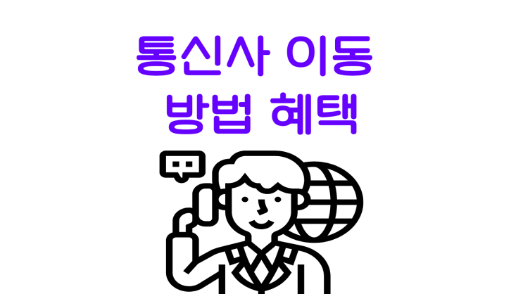  통신사 이동 방법 혜택부터 조건까지 확인하기