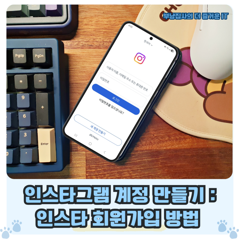 인스타그램 계정 만들기 : 인스타 회원가입 방법 알려드립니다.