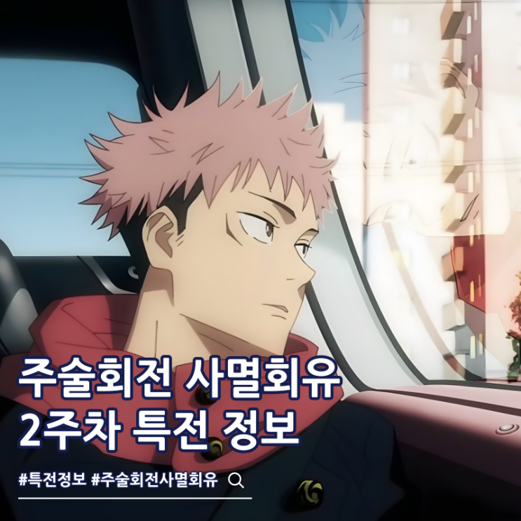 주술회전 사멸회유 극장판 2주차 특전 메모리얼북 쿠폰