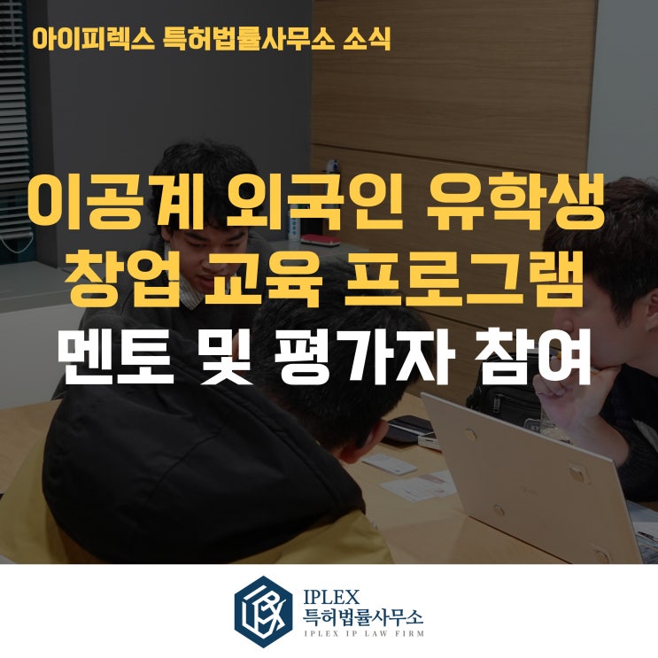  2025 고려대학교 이공계 외국인 유학생 창업 교육 프로그램 멘토 및 평가자 참여