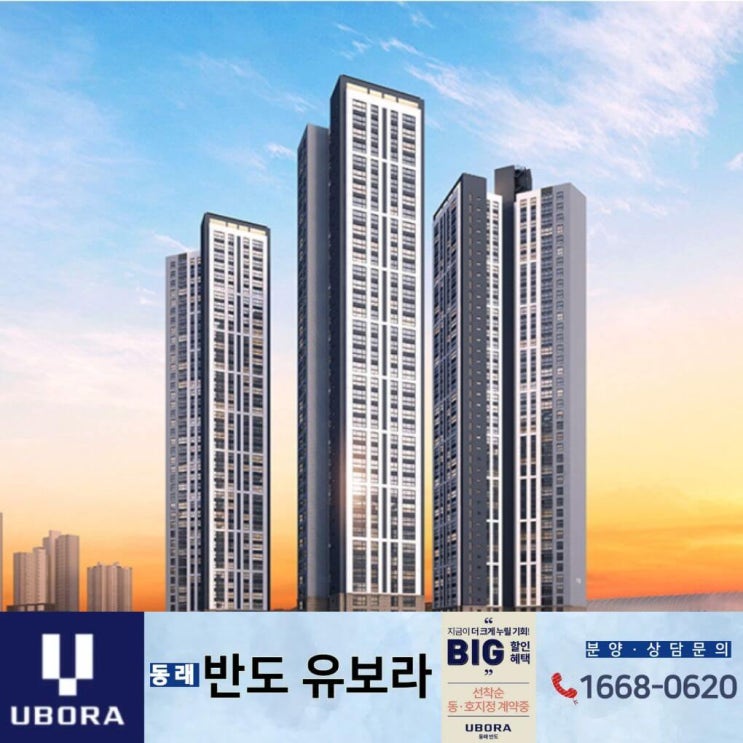  동래 반도 유보라 분양가 ㅣ 모델하우스