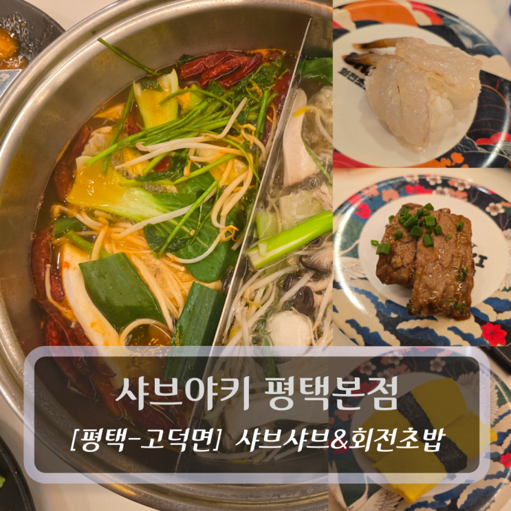  평택 고덕 맛집 :: 샤브야키 평택본점 - 샤브샤브와 회전초밥이 무제한 ?!