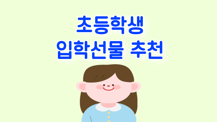  초등학생 입학선물 추천 휴대폰 할인 받는 법