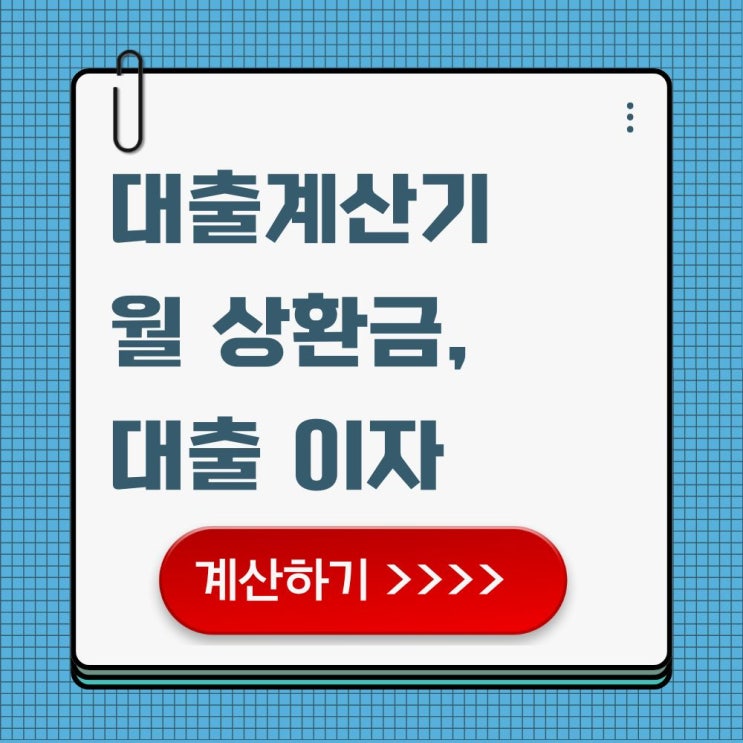  내 대출 이자 얼마일까, 대출계산기로 내 이자 확인하는 법
