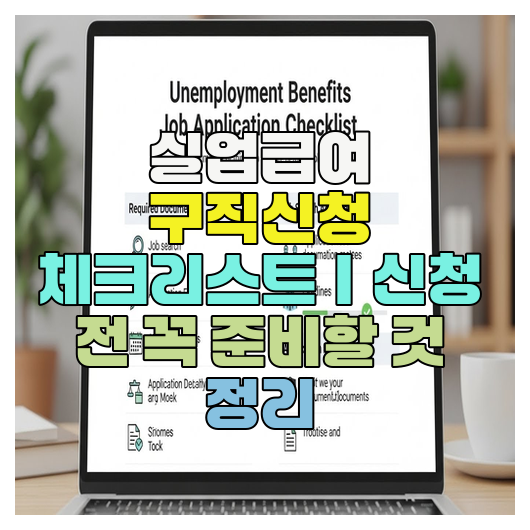  실업급여 구직신청 체크리스트｜신청 전 꼭 준비할 것 정리