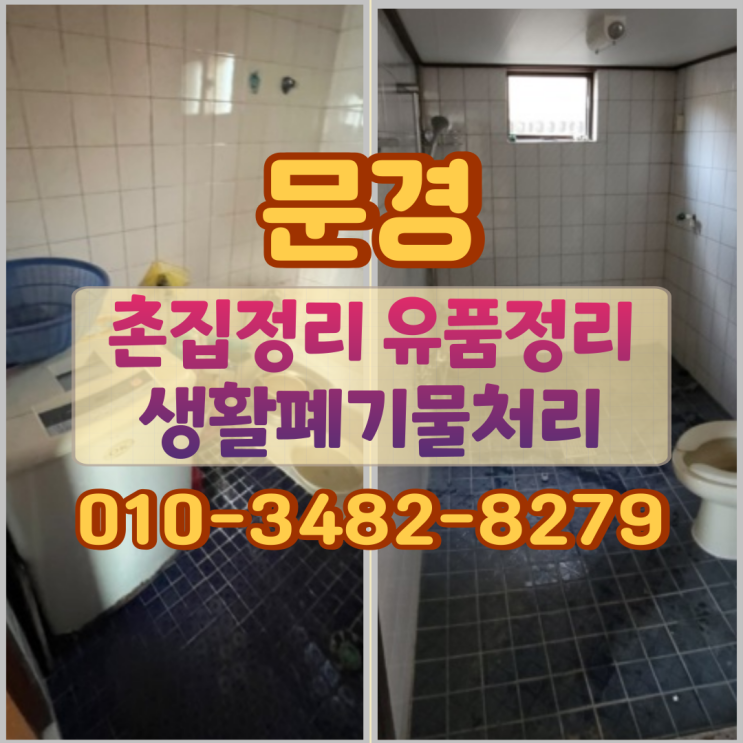  문경촌집정리 유품정리 생활폐기물처리