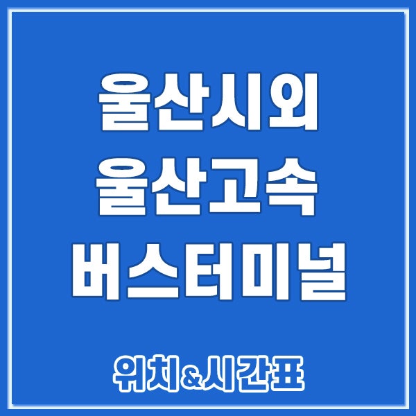 울산 고속버스 시외버스 터미널 시간표 삼산동터미널
