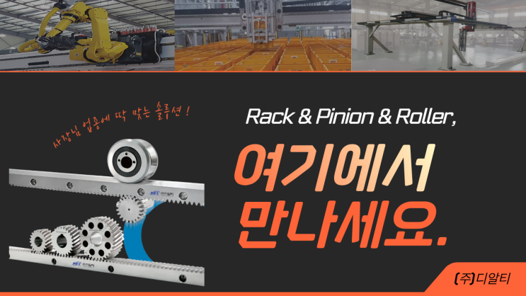  정밀 이송 기술의 핵심, 렉&피니언(Rack&Pinion) 고성능 자동화 솔루션