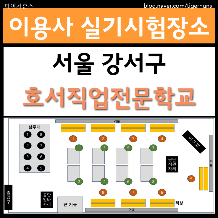 이용사 실기시험후기ㅣ 호서직업전문학교의 모든 것 및 주차꿀팁