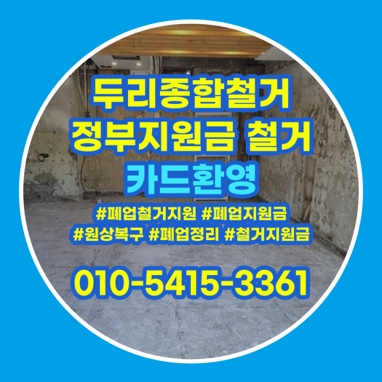  남동구철거 원상복구 꼼꼼한 절차로 확실하게