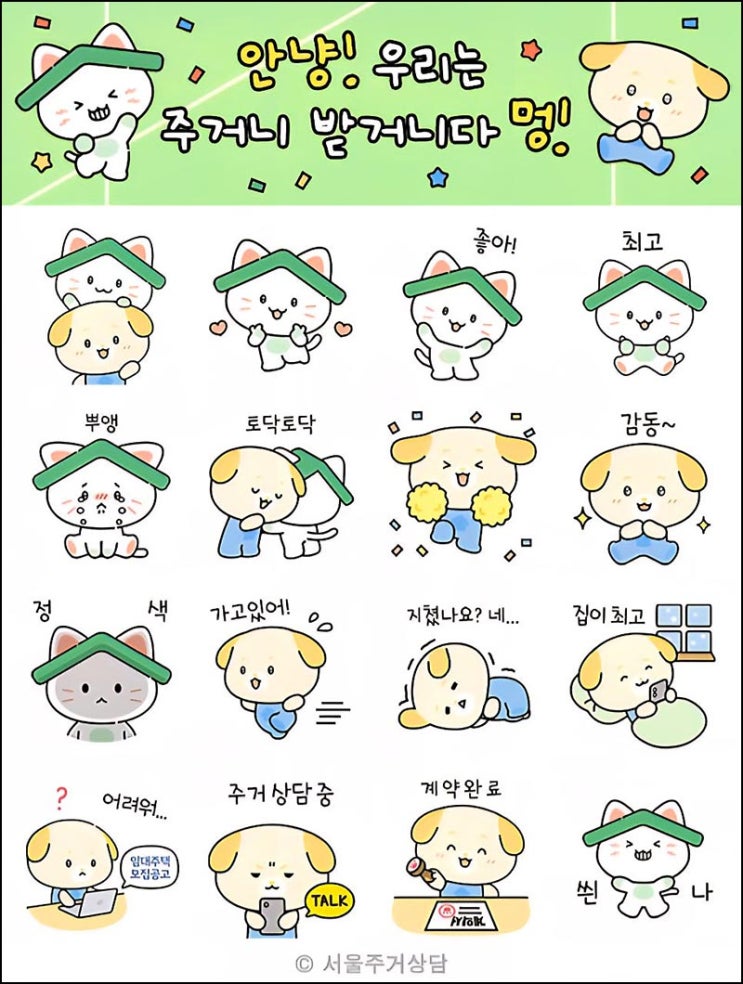  서울주거상담 카톡플친 무료 이모티콘(주거니 25,000명)선착, 오후 2시~