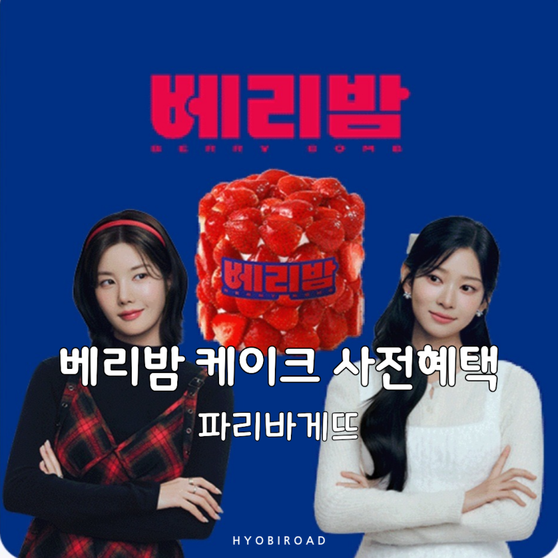 베리밤 케이크 파리바게뜨 혜택 및 가격