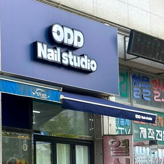 화성 향남 숨은네일고수 가게_오드네일스튜디오