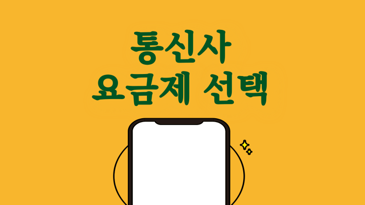 통신사 요금제 선택과 요금 할인 받는 법