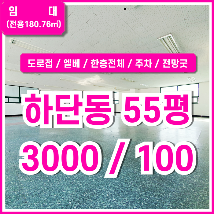  [임대] 부산시 사하구 하단동사무실 도로변 깔끔하고 가성비 높은 하단동50평대오피스 엘베 주차 전망굿 채광굿 한층전체 프라이빗!