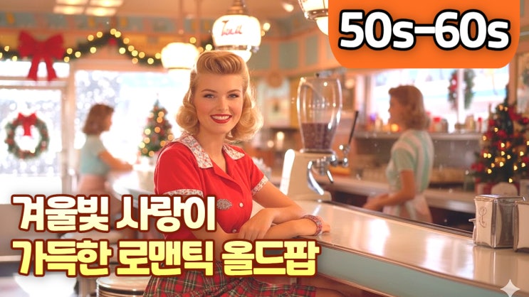  차가운 계절의 숨결 속에서 천천히 스며드는 겨울 올드팝 레트로 사운드 모음집