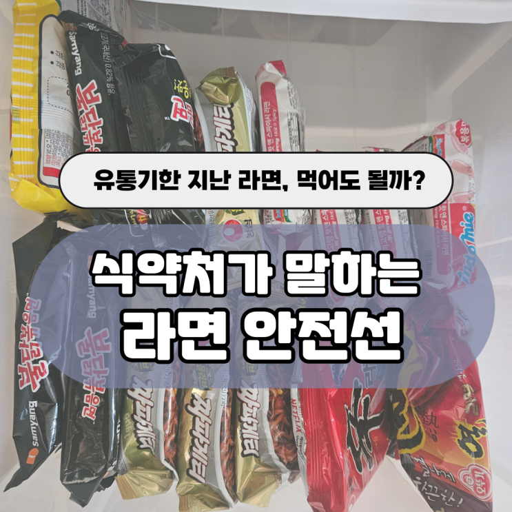  라면 유통기한 지남 먹어도 될까? 식약처 기준 + 보관 상태별 판단법