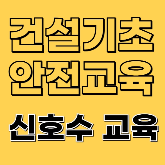  신호수 자격조건, 건설기초안전교육 먼저 받아야 합니다.