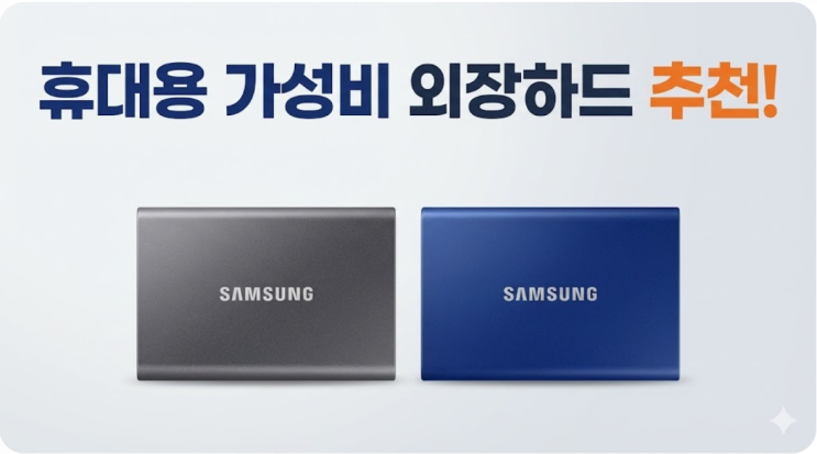  휴대용 가성비 외장하드 추천 삼성SSD 1테라 2테라 4TB 성능 강세일 할인 가격