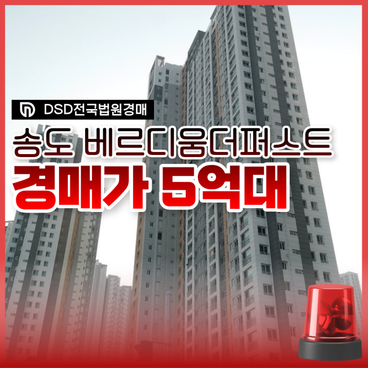  송도 베르디움더퍼스트, 경매하기에 딱이다?