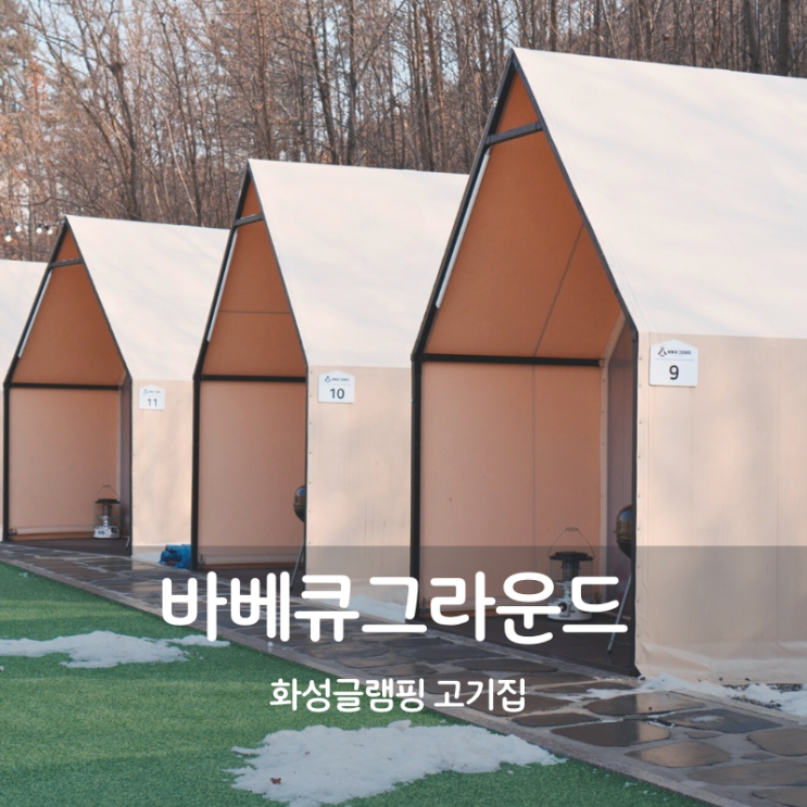  화성글램핑 고기집 바베큐 그라운드 삼겹살 목살 구이