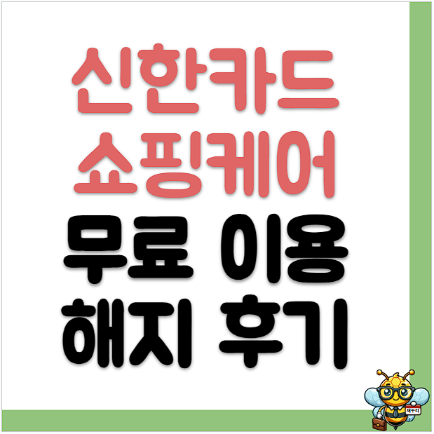 신한카드 쇼핑케어 한달 무료이용 해지 후기