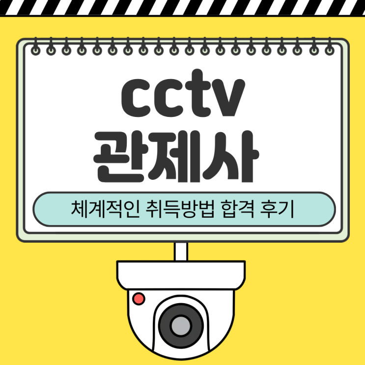 cctv<b>관제사</b> 자격증 체계적인 취득방법 합격 후기
