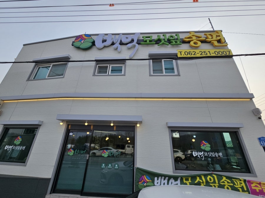 백억모싯잎송편 망월점 사진 1