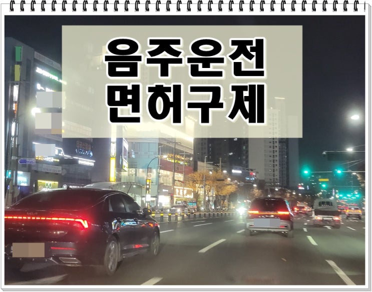  제주 행정사 취소된 운전면허 회복 과정