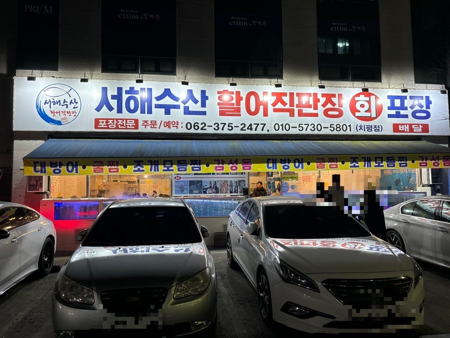 서해수산활어직판장 화정점 사진 1