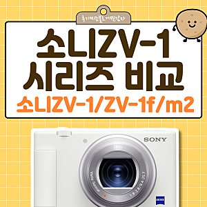 소니ZV-1와 ZV-1f, m2 배터리 등 비교와 선택가이드!