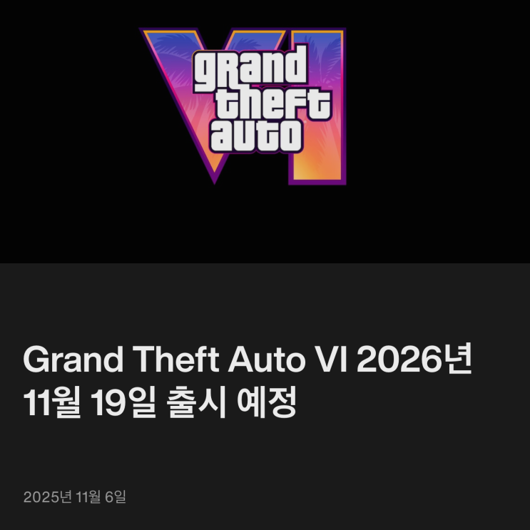  GTA6, 2026년 11월로 '또' 연기... 락스타 "타협은 없다"