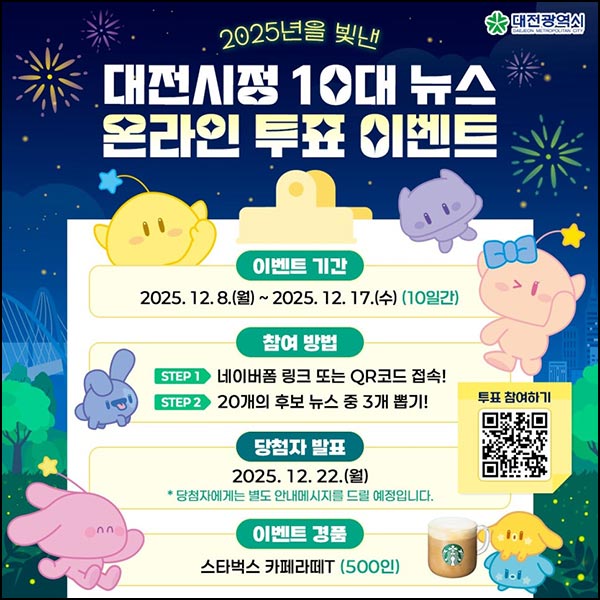  대전시정 10대 뉴스 투표 이벤트(스벅라떼 500명)추첨~12.17