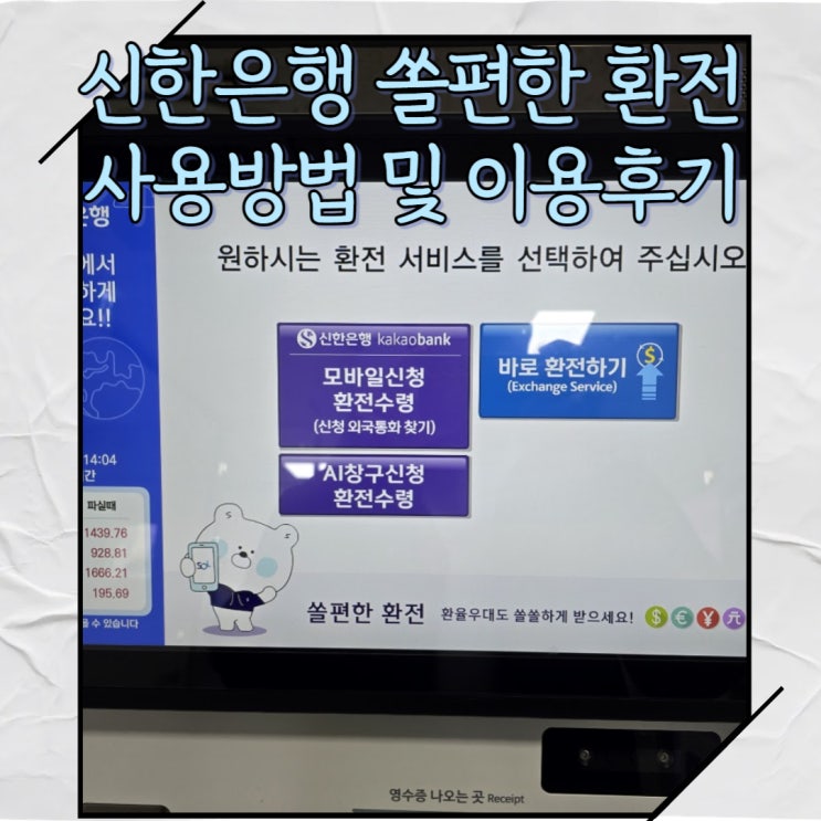  신한은행 Sol편한(쏠편한) 환전 ATM 이용 방법 및 후기[은행 엔화 환전]