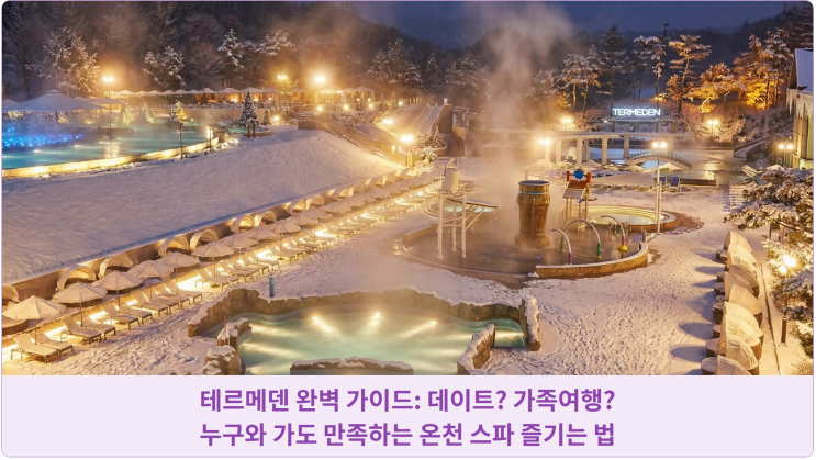  테르메덴 완벽 가이드: 데이트? 가족여행? 누구와 가도 만족하는 온천 스파 즐기는 법