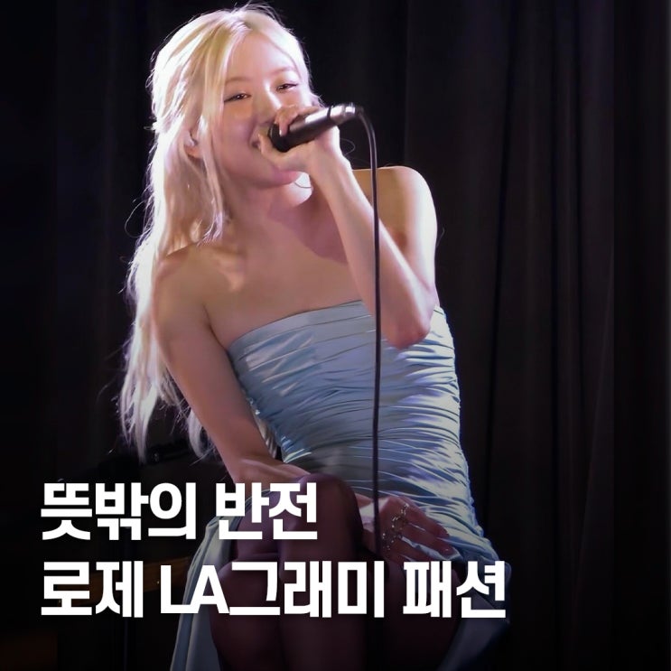 뜻밖의 조합.. 블랙핑크 로제 LA 그래미 패션, 왜 이렇게 주목받았나