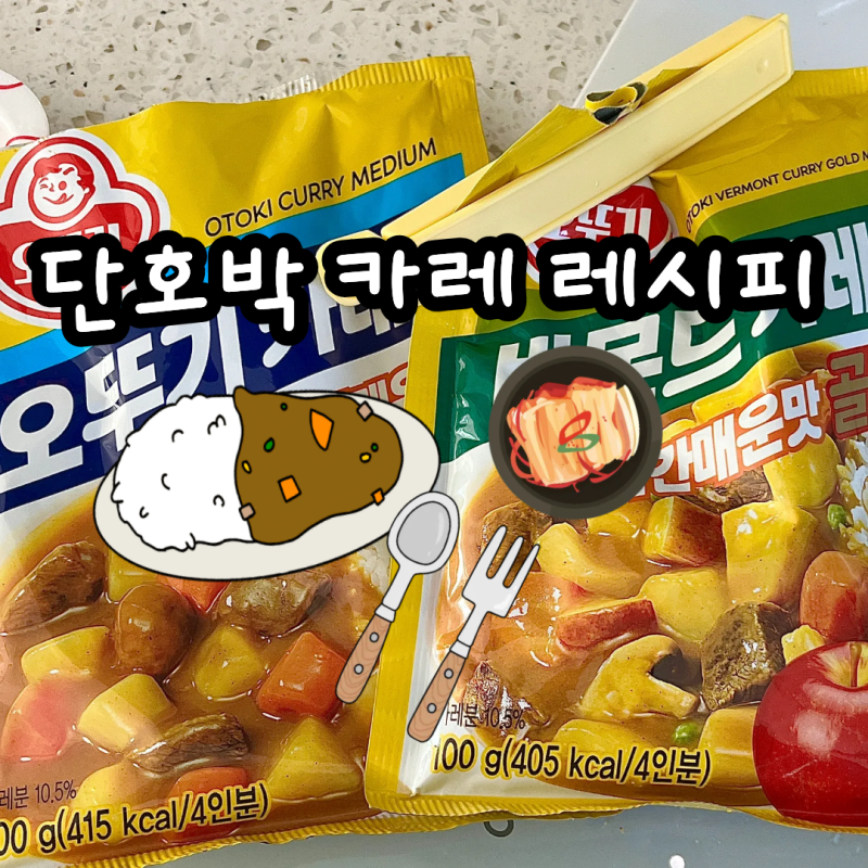 단호박카레 만드는법 황금레시피 단호박요리