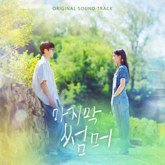 '마지막 썸머' 여운 이어간다…오늘(7일) 이무진→아일릿 OST 앨범 발매