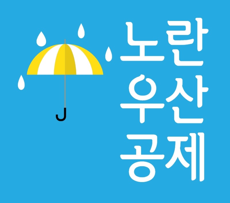 압류 걱정 끝 행복지킴이 통 노란우산공제금 혜택 가입 절차 장점 단점