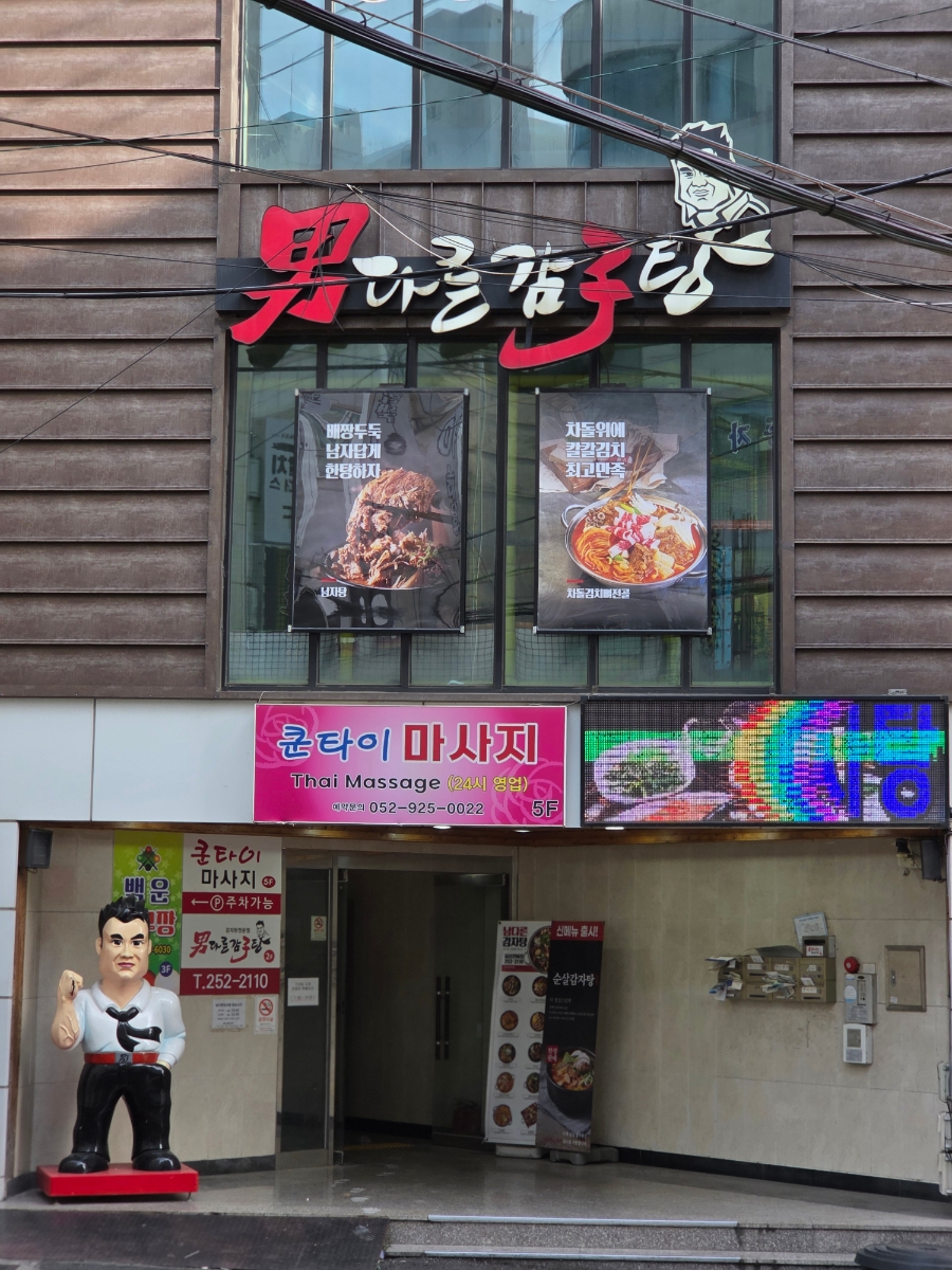 남다른감자탕 울산전하점 사진 1