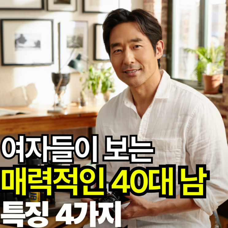  여자들이 이성적으로 매력있어하는 40대 남자 특징 '4가지'