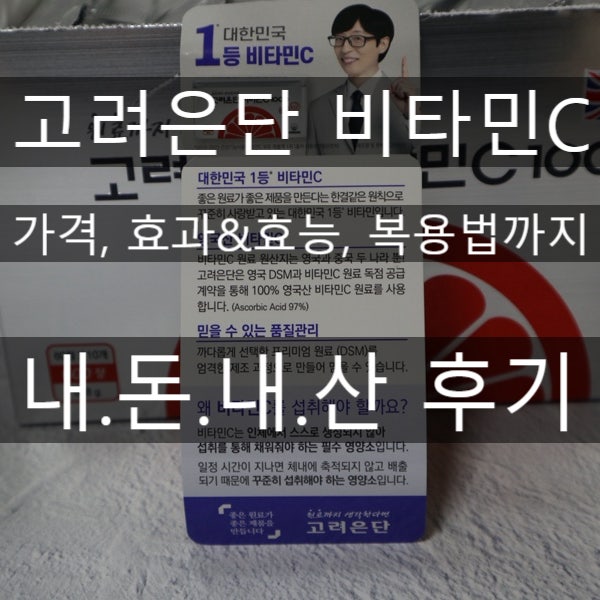 고려은단 비타민C 1000 가격, 효능및효과, 복용법까지환절기 비타민C 영양제｜