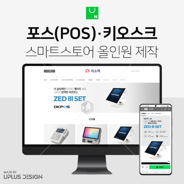  매장 포스기 키오스크 판매 스마트스토어 디자인 제작