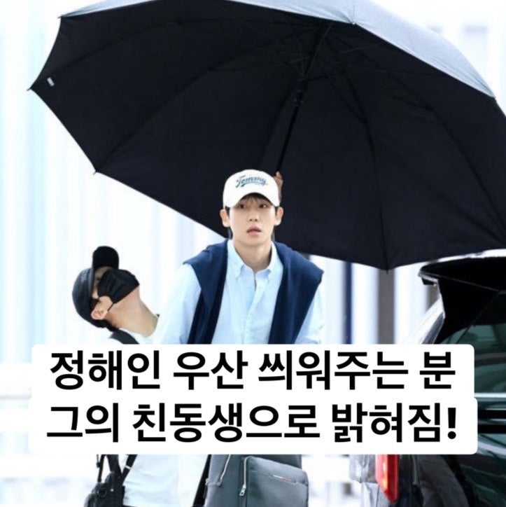 정해인 공항 우산 들어준 남성, 알고 보니 친동생 파라솔급 형제 케미에 팬들 반응 폭발