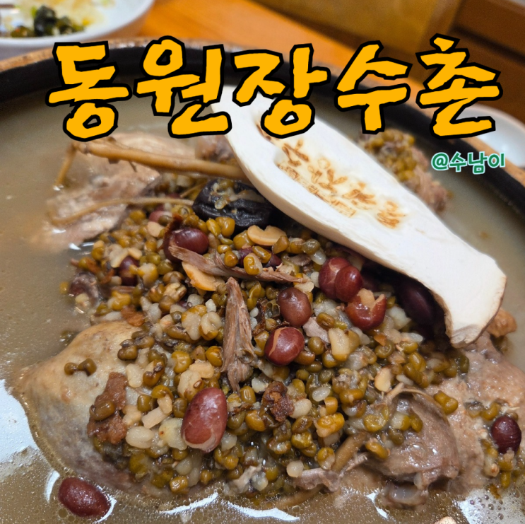  하단 오리고기맛집 동원장수촌, 녹두한방백숙 + 양념오리 조합 몸보신 후기