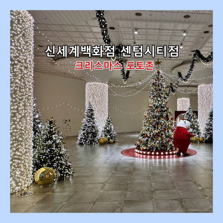  [부산] 신세계백화점 센텀시티점  '원더랜드 트리광장(크리스마스 포토존)'
