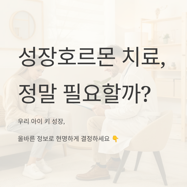   성장호르몬 치료, 무작정 맞으면 안 됩니다! 보험 적용되는 '진짜' 적응증 총정리